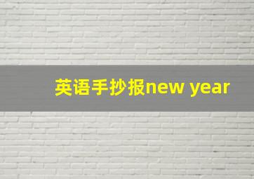 英语手抄报new year